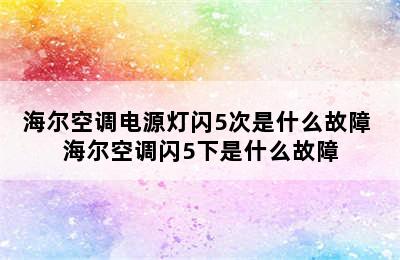 海尔空调电源灯闪5次是什么故障 海尔空调闪5下是什么故障